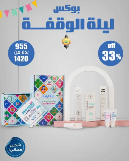 EID BOX (ليلة الوقفة)